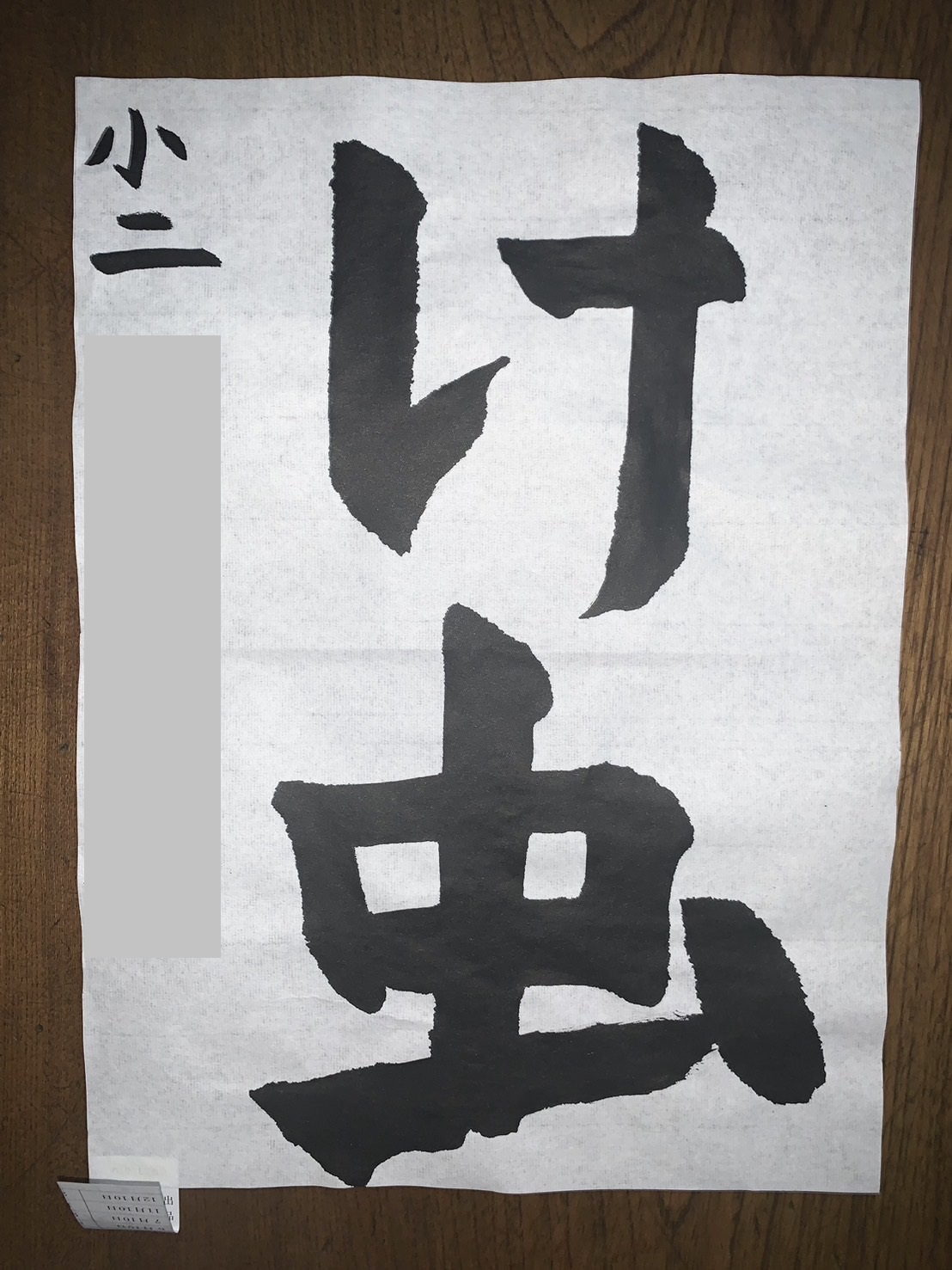 小学2年生毛筆作品