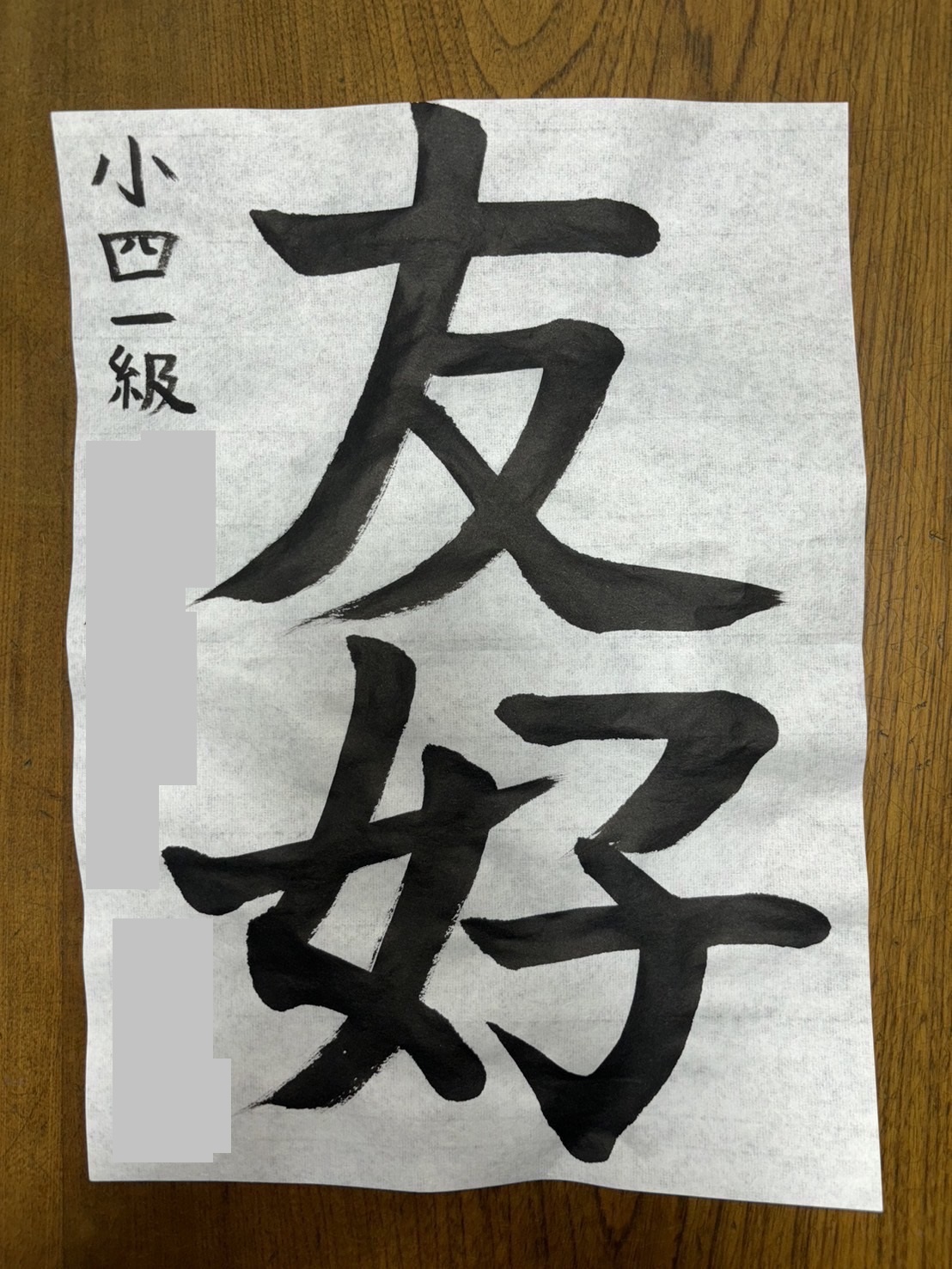 小学4年生昇段試験作品