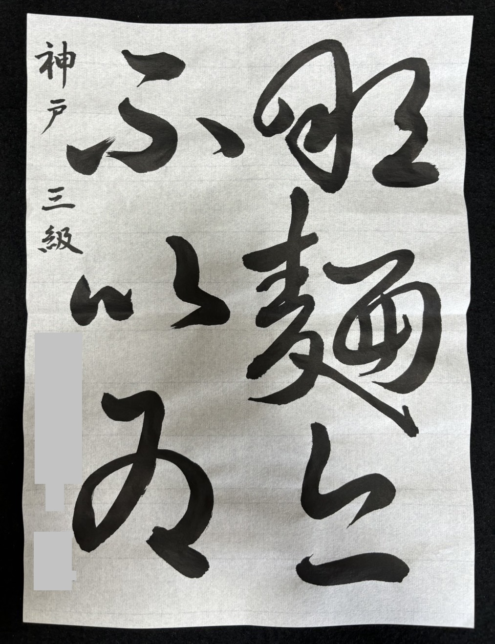 大人漢字臨書作品