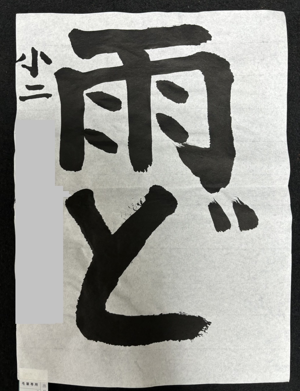 小学2年生毛筆作品