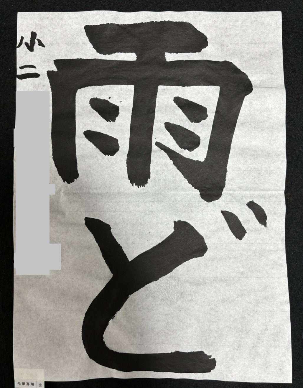 小学2年生毛筆作品