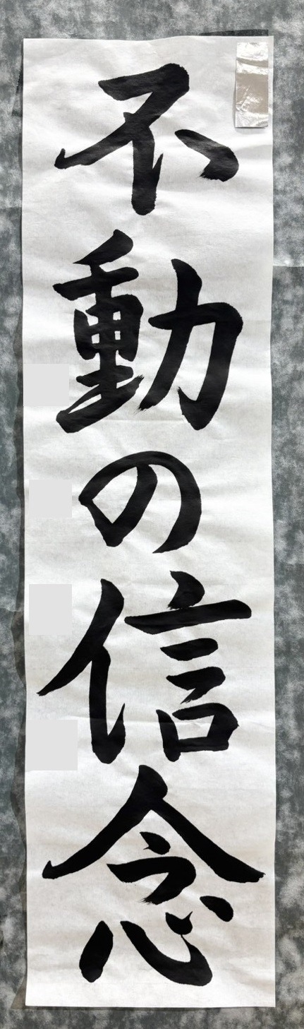 2025年神戸市書初展中学2年生入選作品