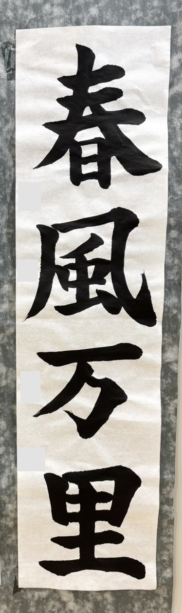 2025年神戸市書初展中学1年生入選作品