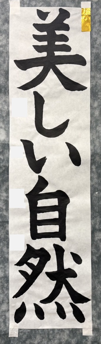 2025年神戸市書初展6年生入選作品