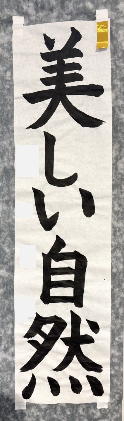 2025年神戸市書初展6年生入選作品