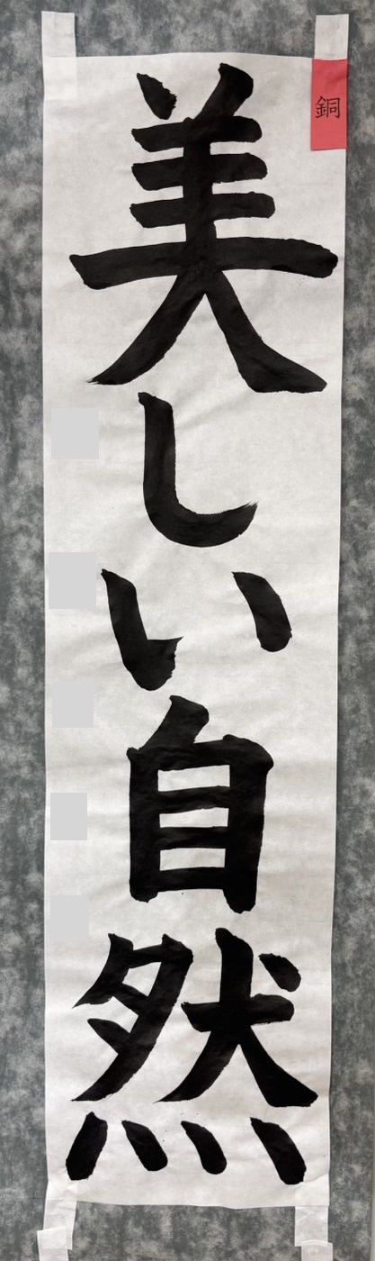 2025年神戸市書初展6年生入選作品