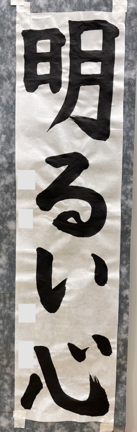 2025年神戸市書初展4年生入選作品