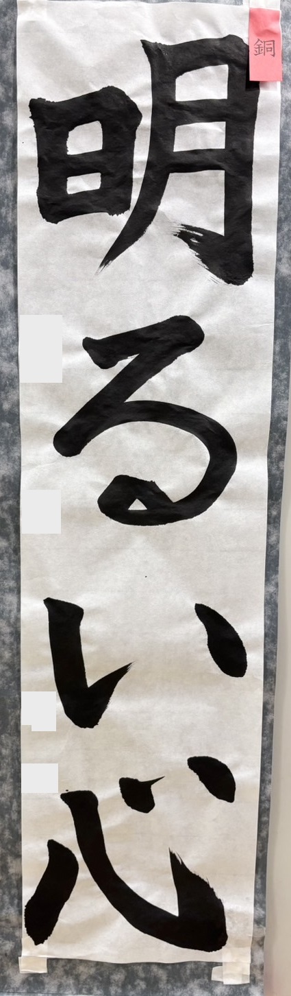 2025年神戸市書初展4年生入選作品