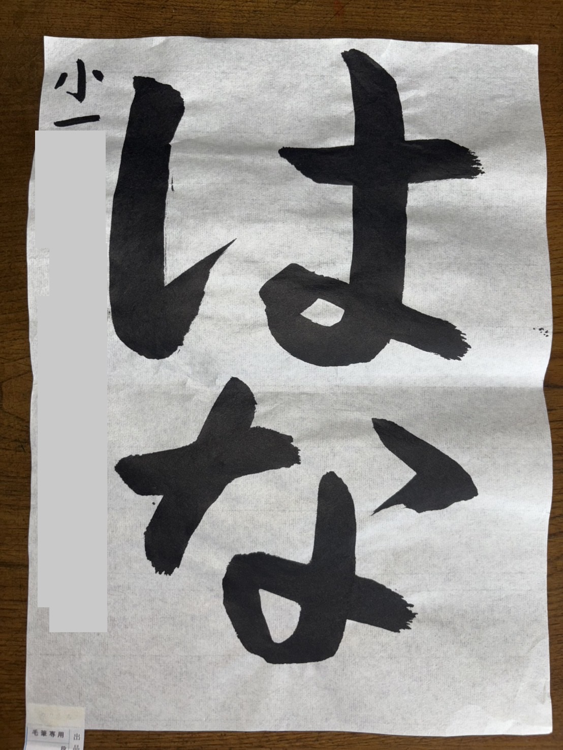 小学1年生毛筆作品