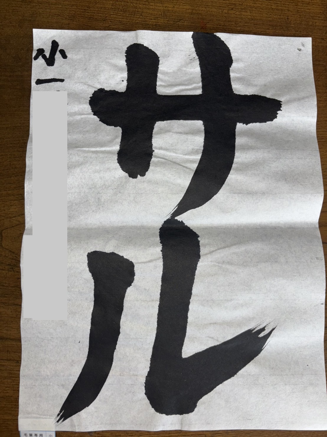 小学1年生毛筆作品