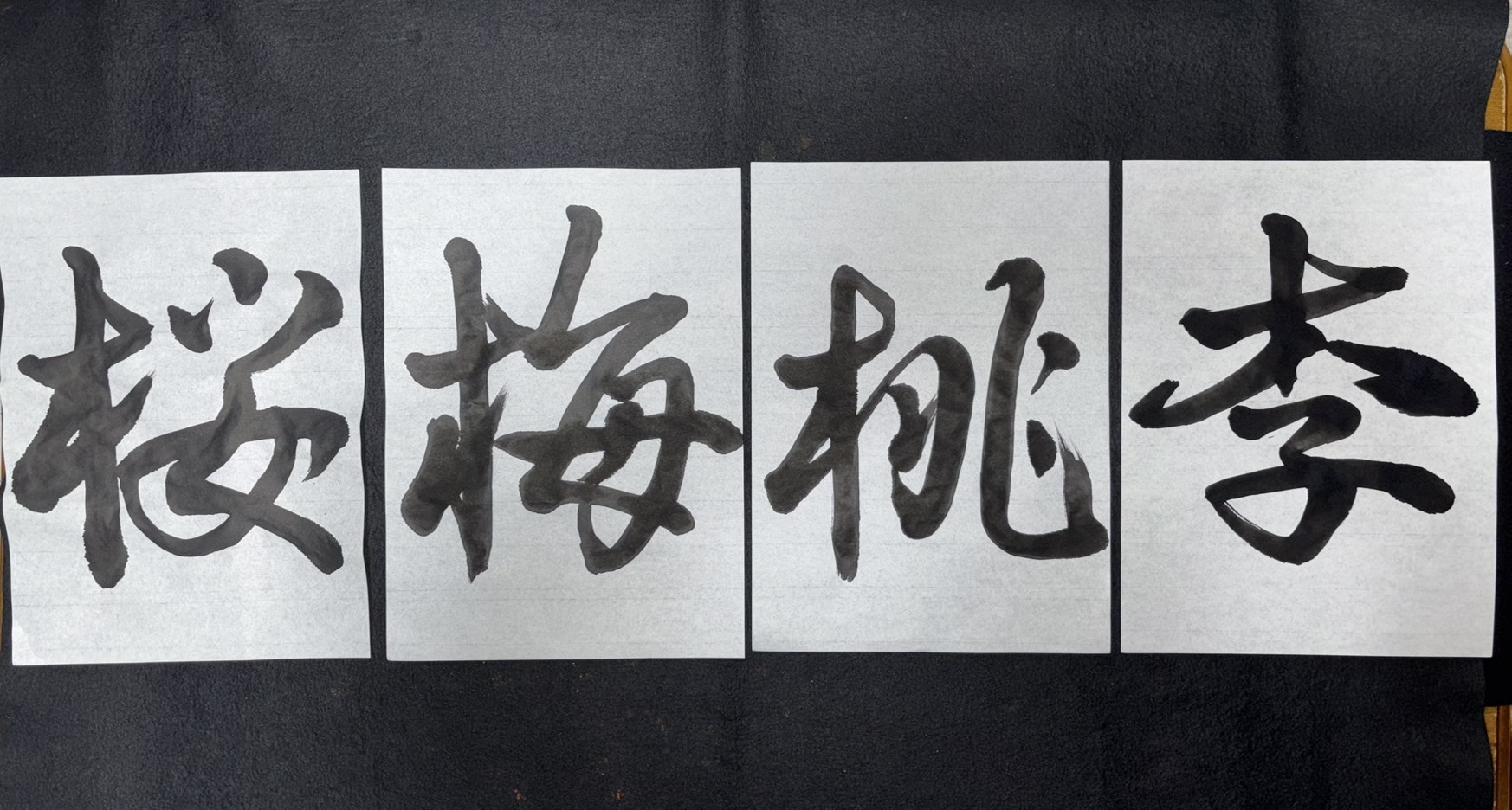 中学2年生毛筆作品