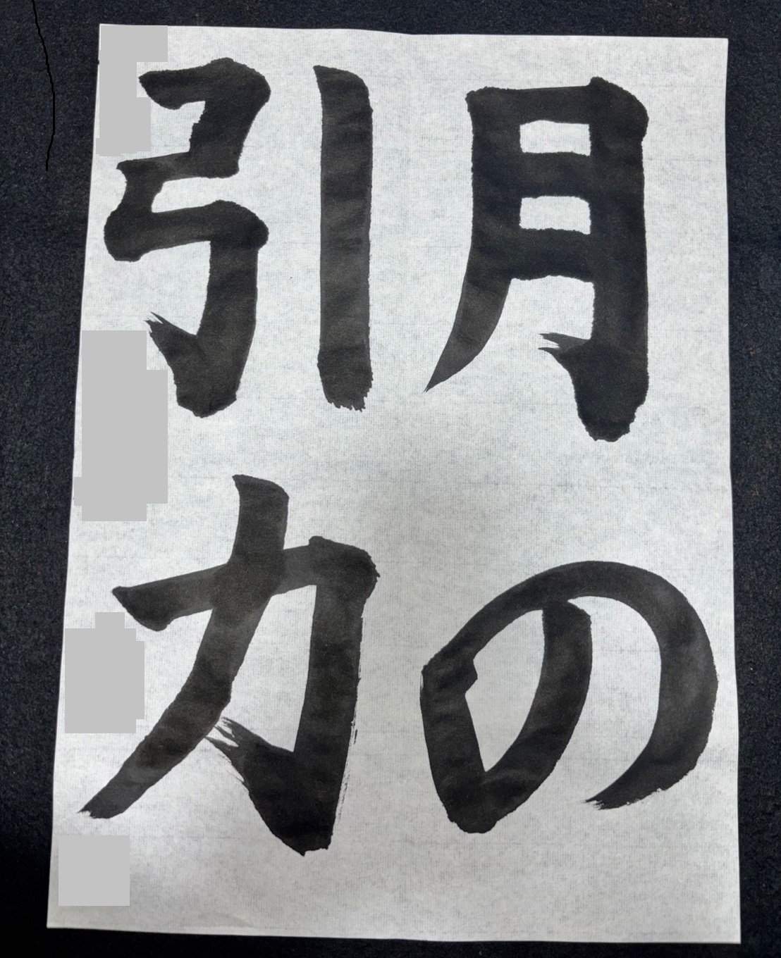 小学5年生毛筆作品