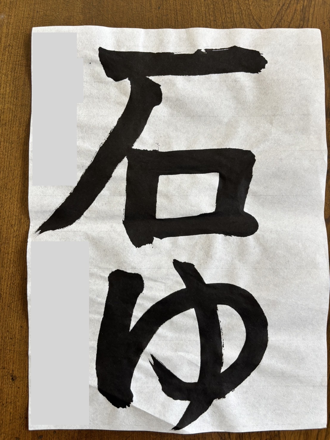 小学2年生毛筆作品