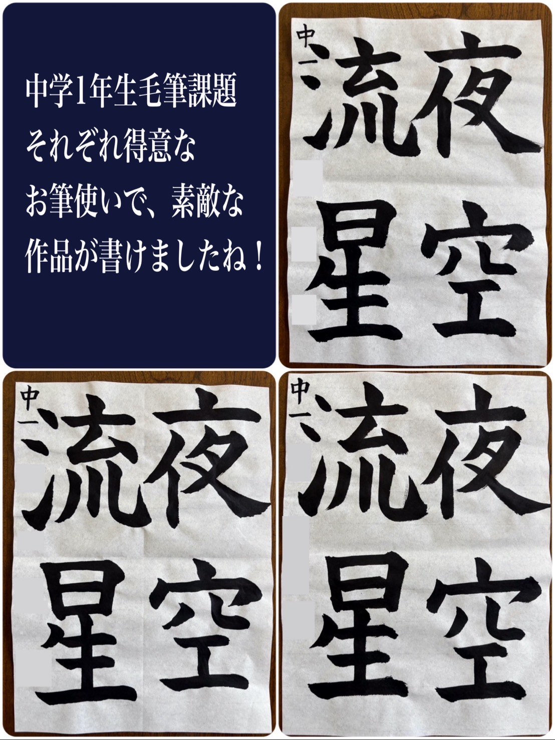 中学1年生毛筆作品