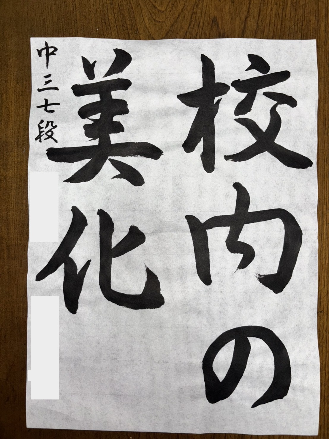 毛筆昇段試験中学3年生作品