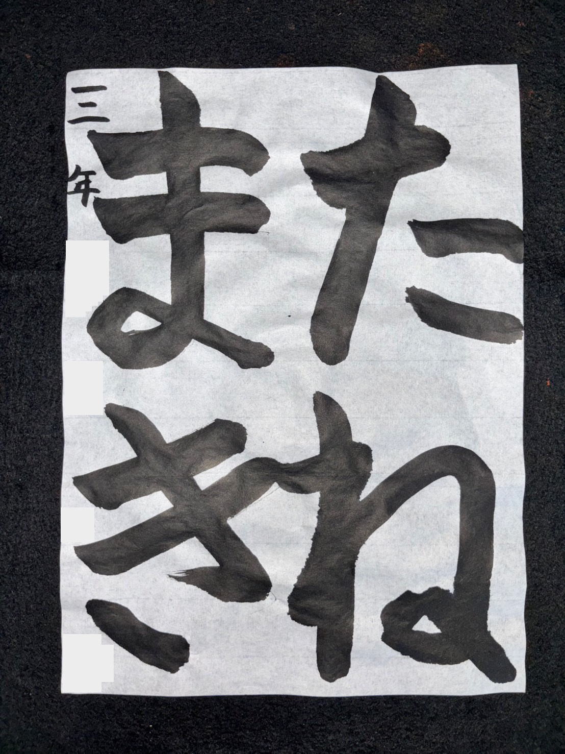 夏休みJA書道コンクール3年生作品