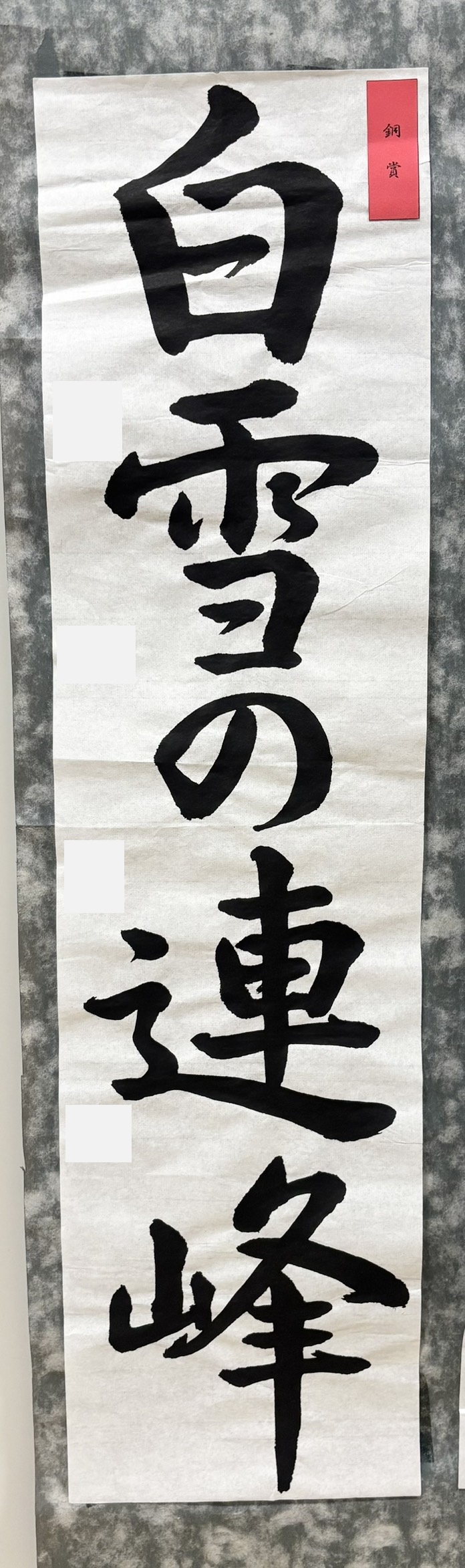 2026年神戸市書初展中学2年生入選作品