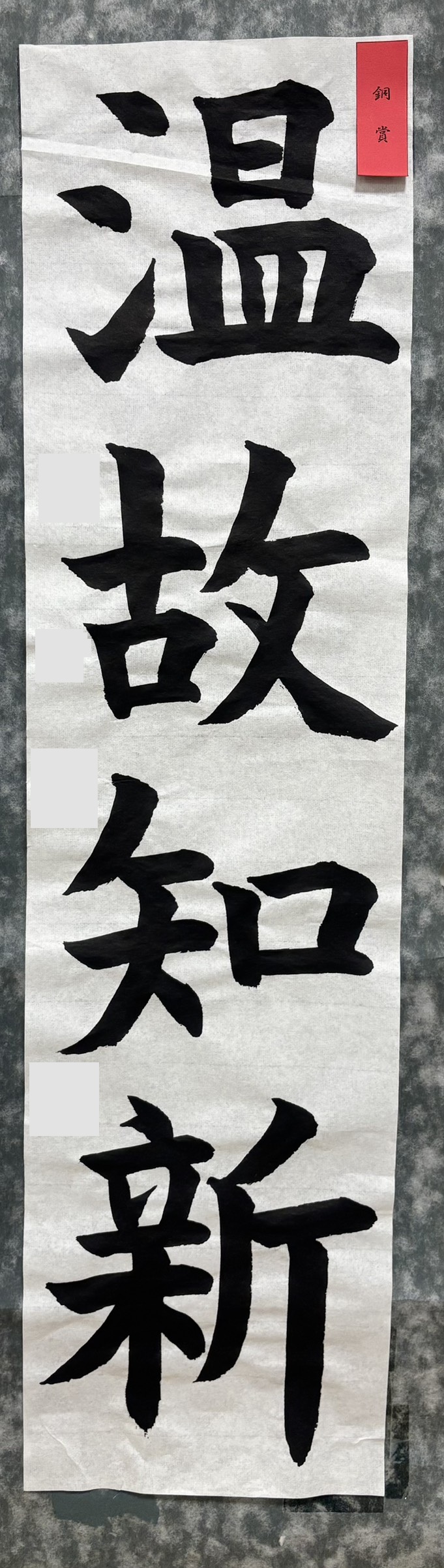 2026年神戸市書初展中学1年生入選作品