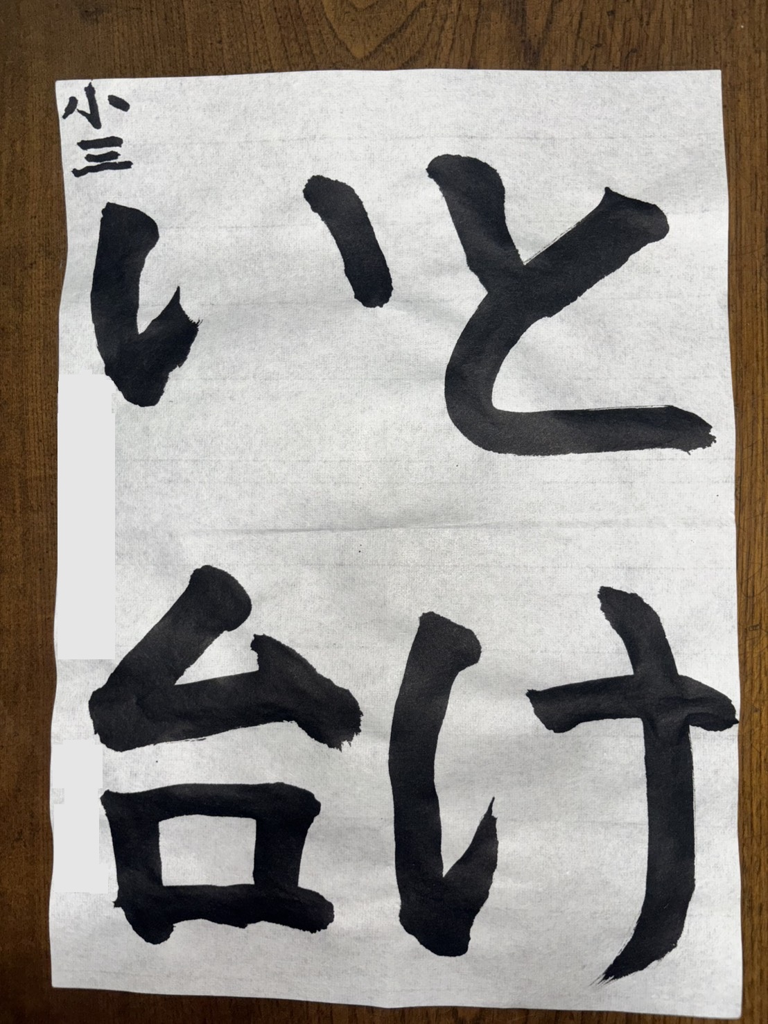 小学3年生毛筆作品