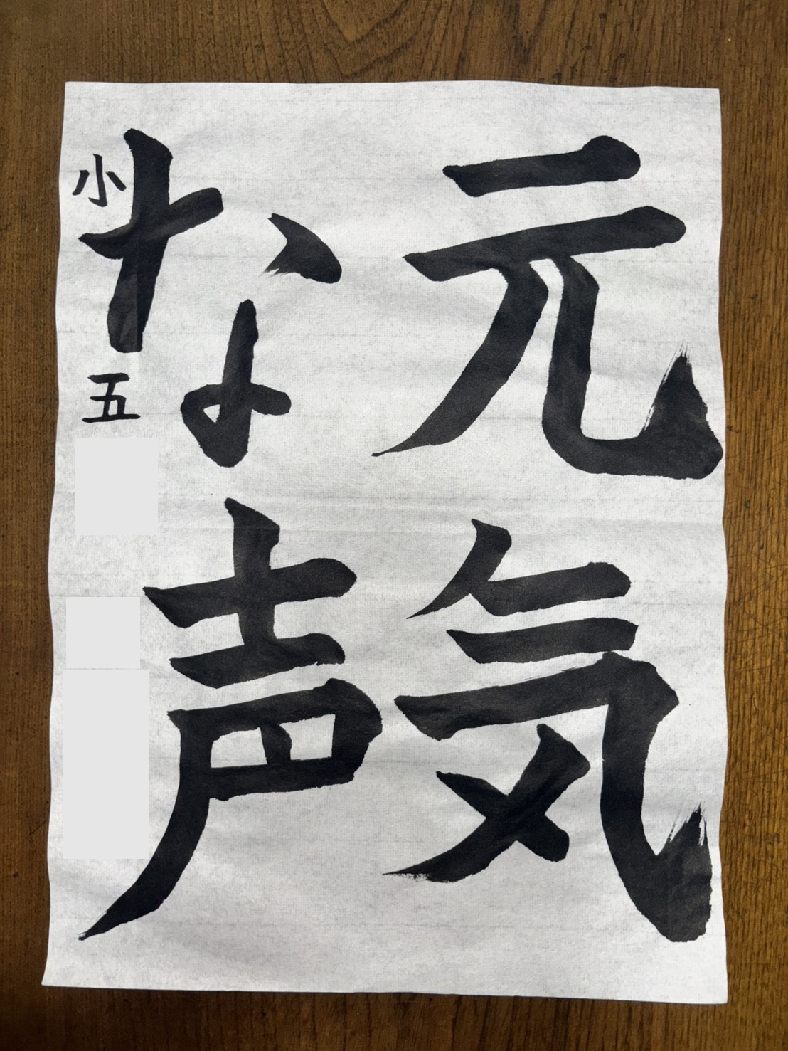 小学5年生毛筆作品
